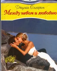 Between heaven and love (09-052): Julia Allgrem