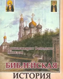 Biblical History: Venedikt Archimandrite