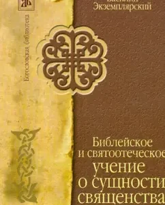 Biblical and patristic doctrine of the essence of the priesthood: Vasily Popular