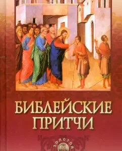 Biblical parables
