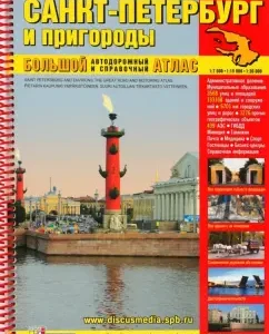 Big Atlas Roads St. Petersburg and suburbs