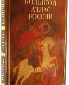 Big Atlas of Russia