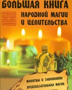 Big Book of folk magic and healing: Pavel Gross