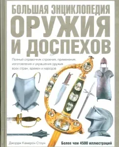 Big Encyclopedia of Weapons and Armor: George Stone