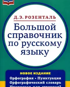 Big Handbook of the Russian Language. Spelling. Punctuation. Spelling Dictionary: Ditmar Rosenthal