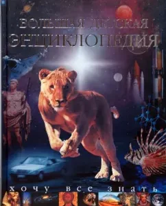 Big children's encyclopedia. I want to know everything