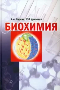 Biochemistry. Training management: Chirkin