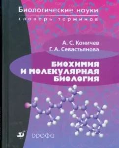 Biochemistry and molecular biology. Terms Dictionary (3023): Alexander Konichev