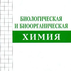 Biological and bioorganic chemistry: Textbook: Mardashko