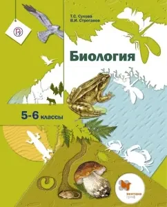 Biology. 5-6 grades. Textbook. GEF: Sukhova
