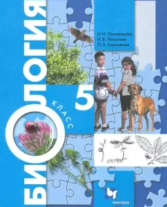 Biology. Grade 5. Textbook. GEF: Ponomareva