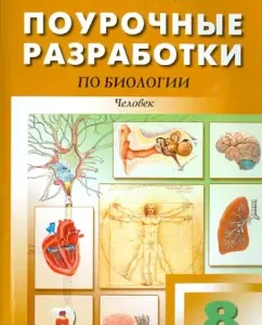 Biology. Grade 8. Human. Lesson developments: Pepelyaeva