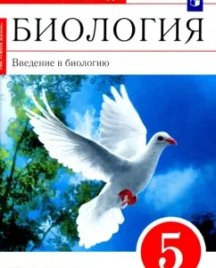 Biology. Introduction to biology. Grade 5. Workbook. GEF: Nikolai Sonin