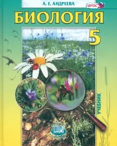 Biology. Introduction to natural sciences. Grade 5. Textbook. GEF: Alla Andreeva