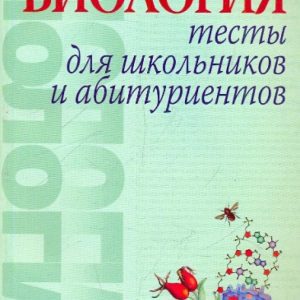 Biology. Tests for schoolchildren and applicants: Nikolai Lemez