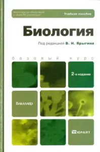 Biology: Textbook for bachelors: Yarygin