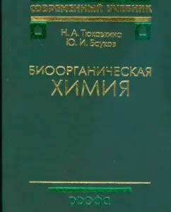 Bioorganic chemistry (8959): Tyukavkina