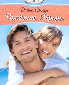 Birth of Aurora: Diana Stone