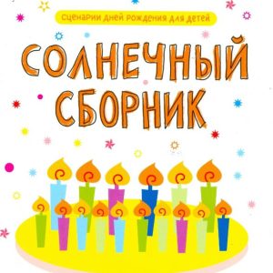 Birthday scenarios for children. Solar collection: Tatyana Evtyukova