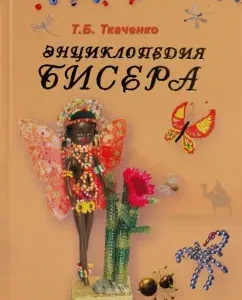 Biser Encyclopedia: Tatyana Tkachenko