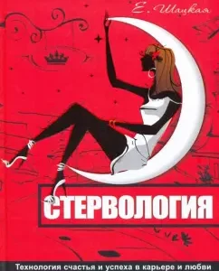 Bitch. Technology of happiness and success in career and love: Evgenia Shatskaya