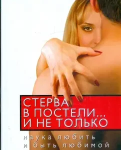Bitch in bed ... and not only. Science to love and be loved: Evgenia Shatskaya