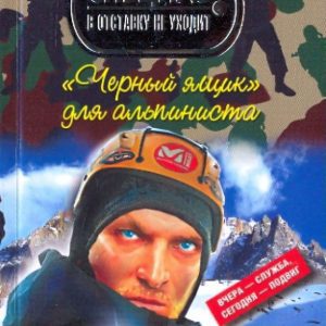 "Black Box" for climber: A. Dyshev