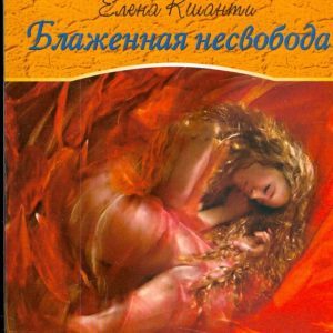 Blessed lack of freedom: Elena Kshanti