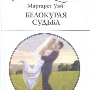 Blond fate: Margaret Way