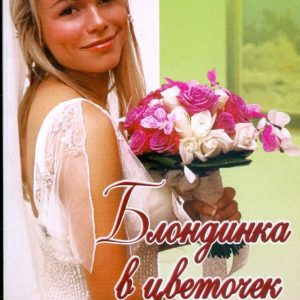 Blonde in a flower (09-037): Christine Lester