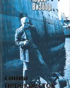 Blue Crossroads: Yuri Vizbor