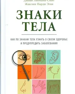 Body signs: how to learn about your health by body and prevent diseases: Libmann Smith