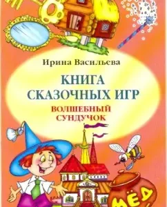 Book of fairy -tale games "Magic chest": Irina Vasilieva