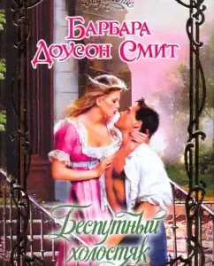 Brave Bachelor: Barbara Smith
