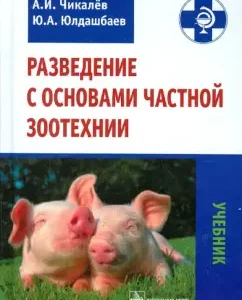 Breeding with the basics of private zootechnia. Textbook: Chikalev