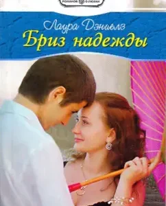 Breeze Nadezhda: Laura Daniels