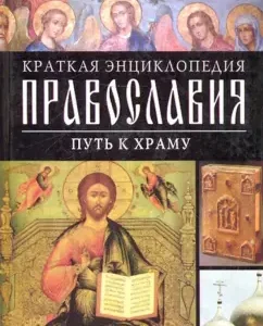 Brief encyclopedia of Orthodoxy. Way to the Temple: Valentina Kolesnikov
