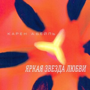 Bright Star of Love: Karen Beil