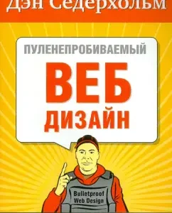 Bulletproof web design. Library of a specialist. 3rd edition: Dan Sederholm