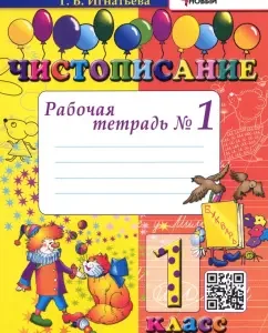 Calligraphy. Grade 1. Workbook No. 1. GEF: Tamara Ignatieva