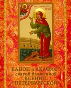Canon and akathist the holy blessed Ksenia of St. Petersburg