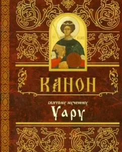 Canon to the holy martyr Uar