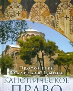 Canonical law: Vladislav Archpriest