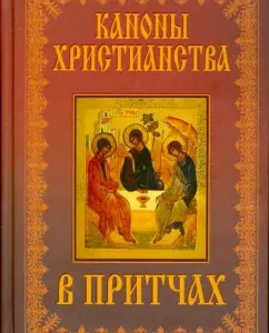 Canons of Christianity in parables