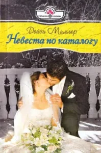 Catalog bride: Daisy Miller