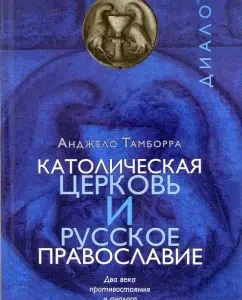Catholic Church and Russian Orthodoxy. Two centuries of confrontation and dialogue: Angelo Tamborra