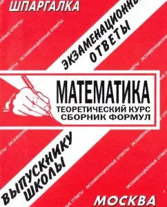 Cheat sheet: Mathematics. Theoretical course. Collection of formulas