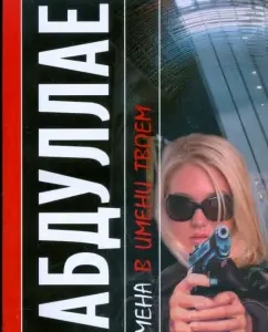 Cheating in your name. Revenge of women: Genghiz Abdullaev