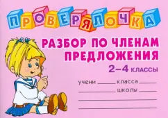 Checking. Analysis by members of the sentence. Grades 2-4: Olga Ushakova