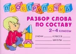 Checking. Analysis of the word in composition. Grades 2-4: Olga Ushakova